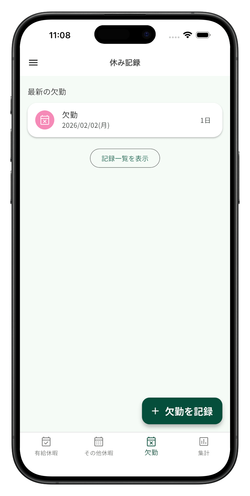 欠勤の画面：最新の欠勤と欠勤を記録するボタン