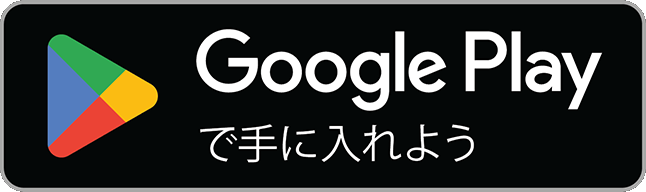 休み記録をGoogle Play で手に入れよう