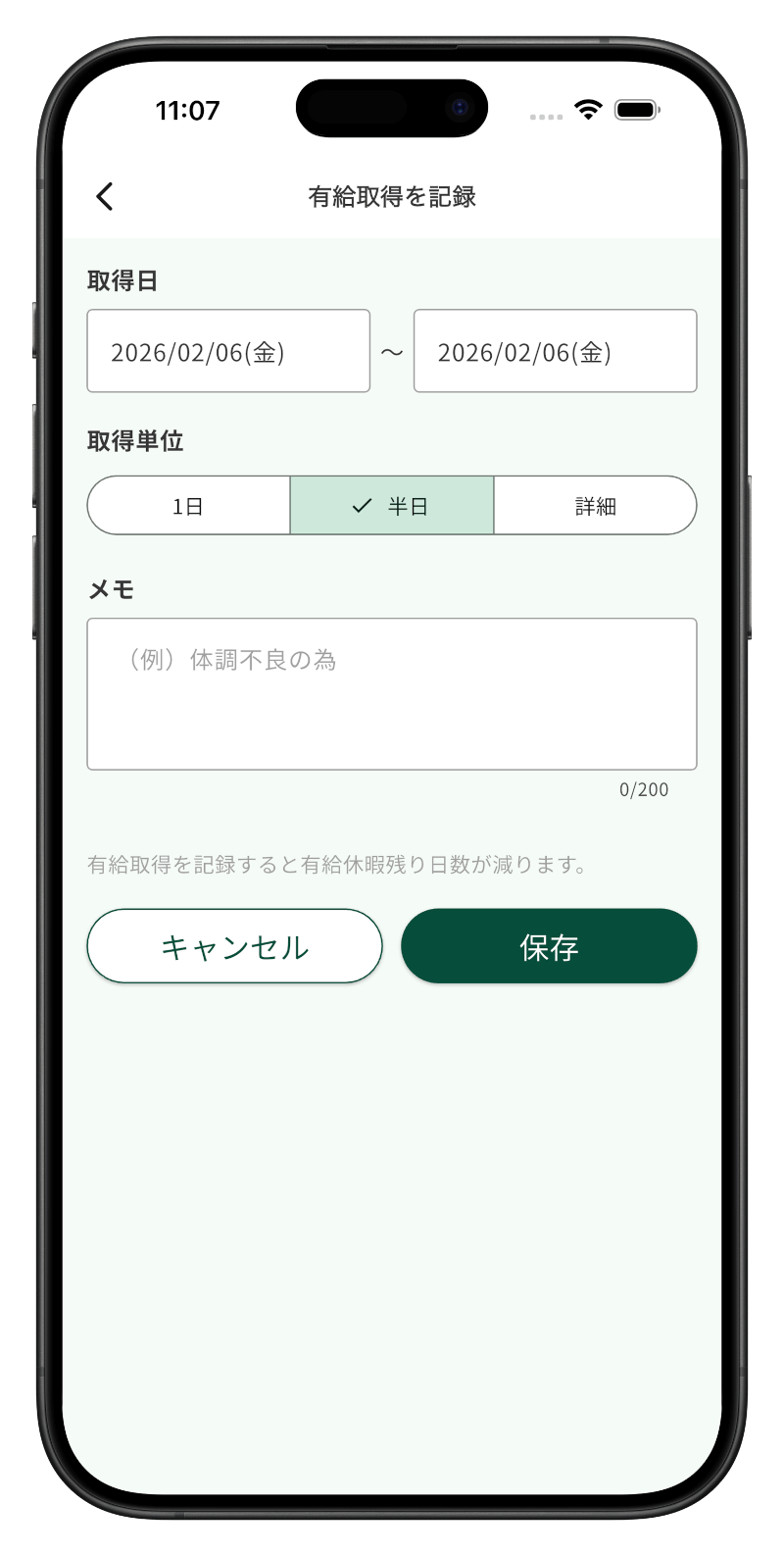 有給取得を記録する画面：取得日、取得単位（1日・半日・詳細）、メモ、保存ボタン