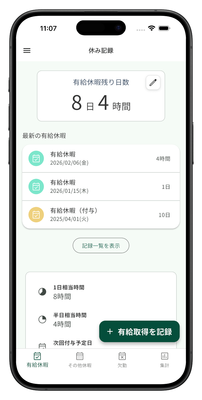 有給休暇のトップ画面：有給残り日数と最新の有給休暇履歴
