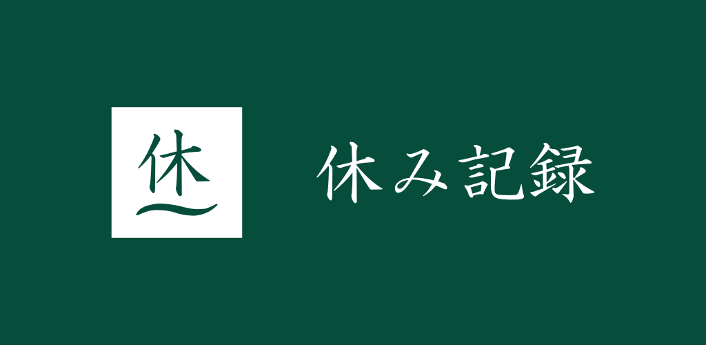 休み記録のヒーロー画像